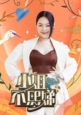 向往的生活海报